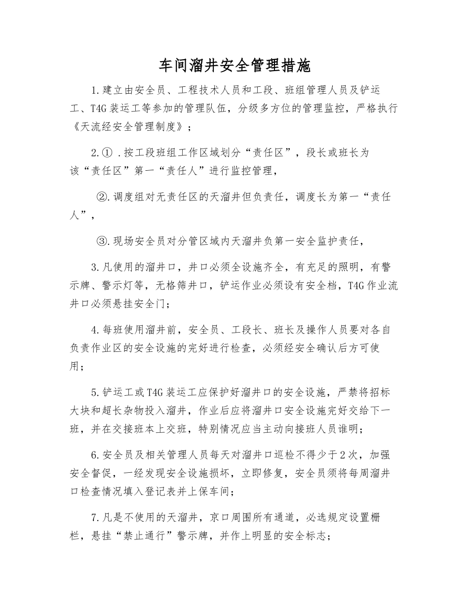 车间溜井安全管理措施_第1页
