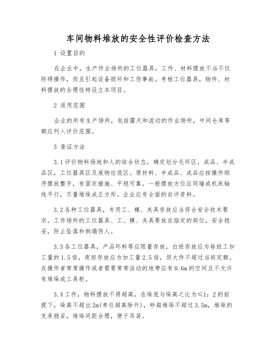车间物料堆放的安全性评价检查方法_第1页