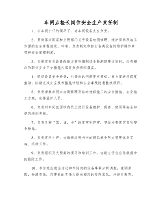 车间点检长岗位安全生产责任制