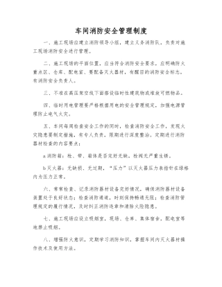 车间消防安全管理制度
