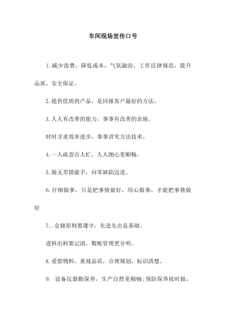 车间现场宣传口号