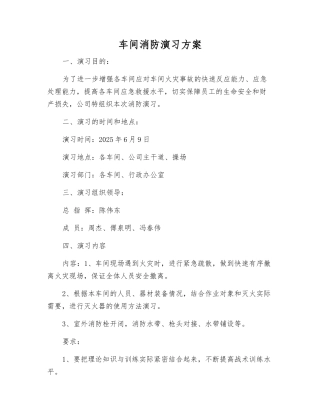 车间消防演练方案