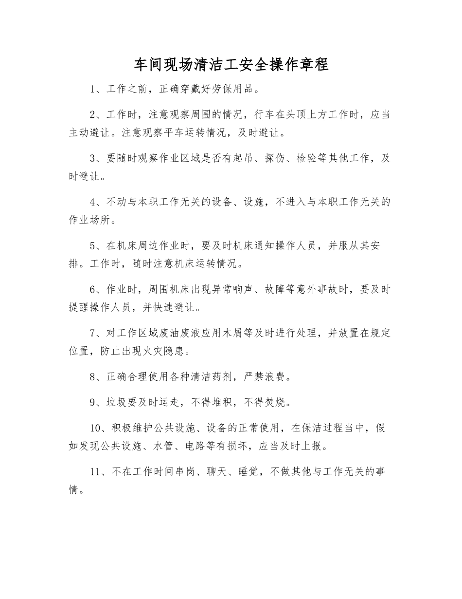 车间现场清洁工安全操作规程_第1页