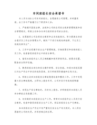 车间班组长安全承诺书
