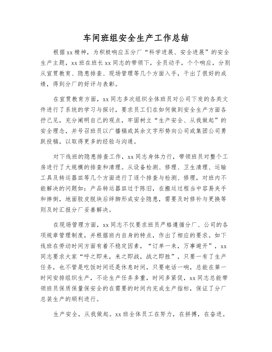 车间班组安全生产工作总结_第1页