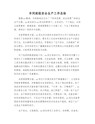 车间班组安全生产工作总结
