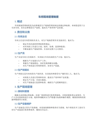 车间现场管理制度