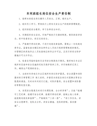 车间班组长岗位安全生产责任制