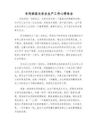 车间班组长安全生产工作心得体会