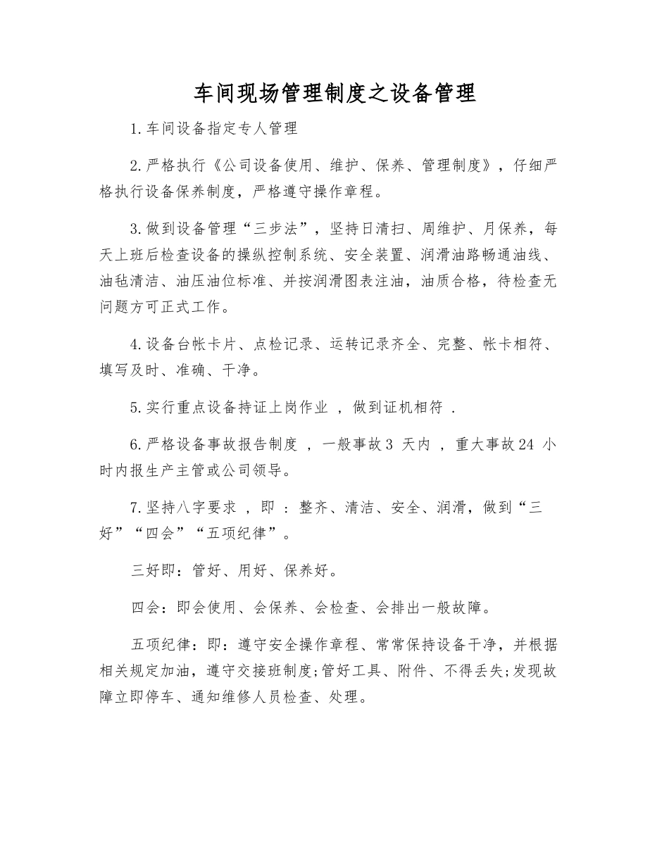 车间现场管理制度之设备管理_第1页