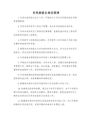 车间班组长岗位职责