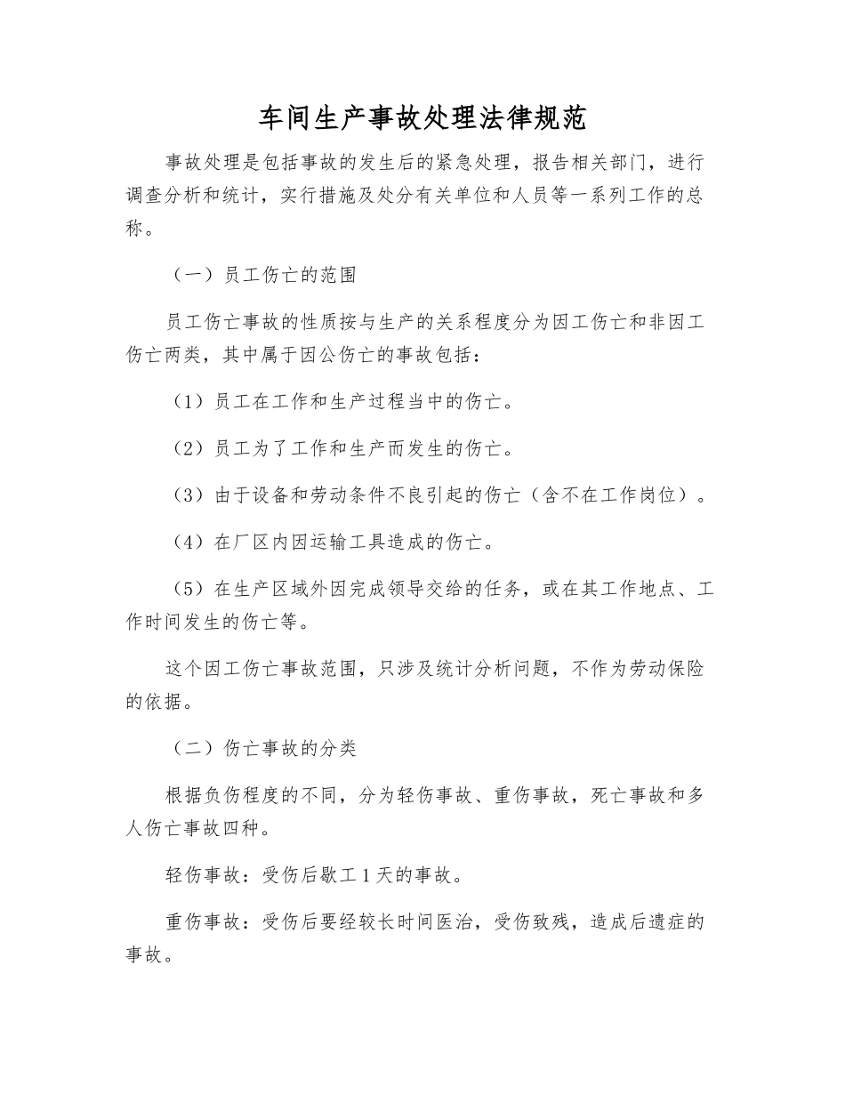 车间生产事故处理规范_第1页