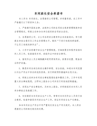 车间班长安全承诺书