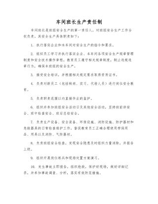 车间班长生产责任制