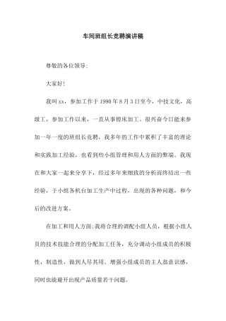 车间班组长竞聘演讲稿
