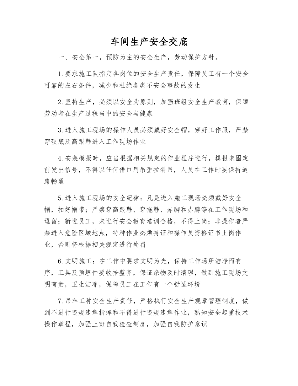 车间生产安全交底_第1页