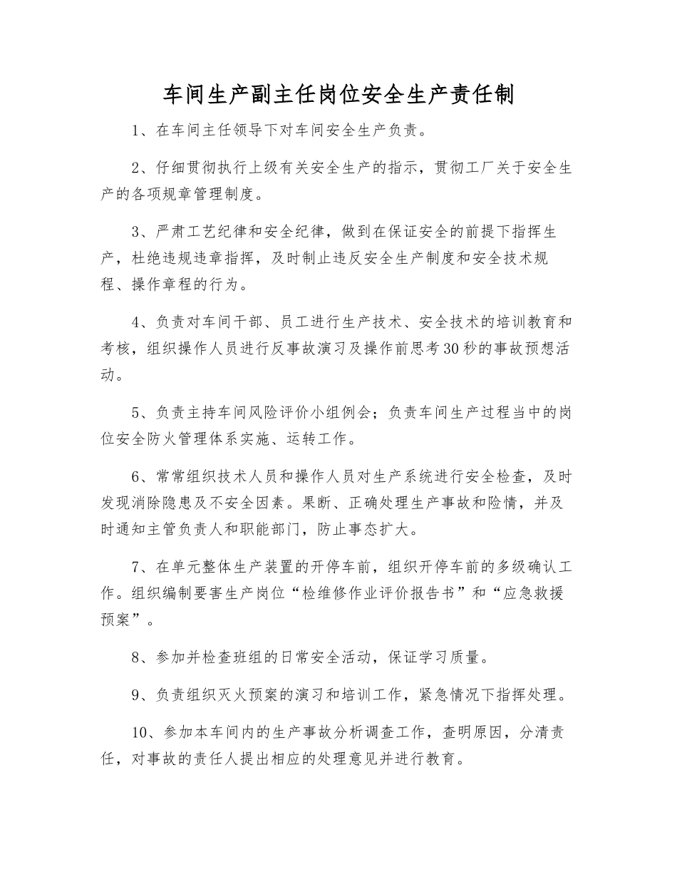 车间生产副主任岗位安全生产责任制_第1页