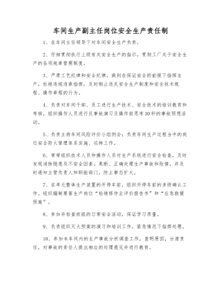 车间生产副主任岗位安全生产责任制