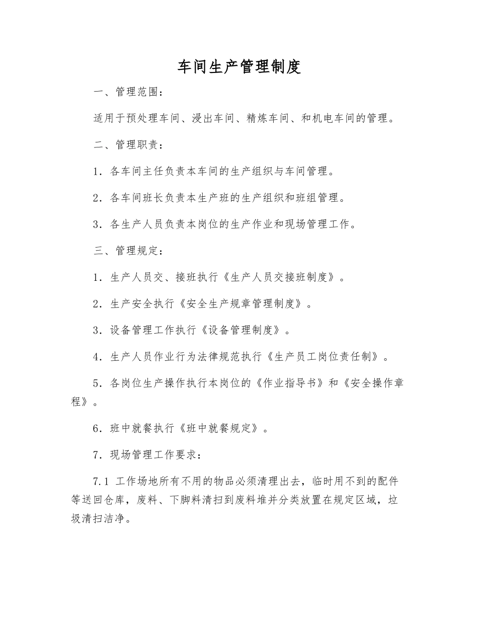 车间生产管理制度_第1页