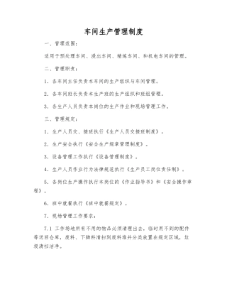 车间生产管理制度