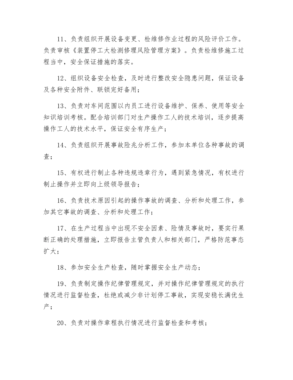 车间生产设备技术副主任安全职责_第2页