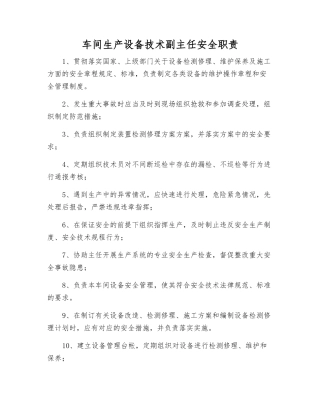 车间生产设备技术副主任安全职责