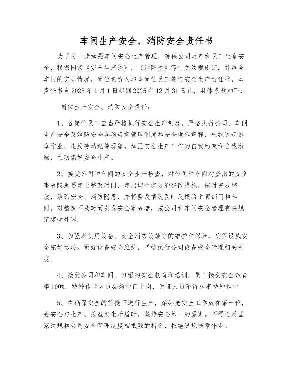 车间生产安全、消防安全责任书_第1页