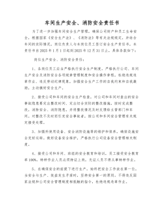 车间生产安全、消防安全责任书