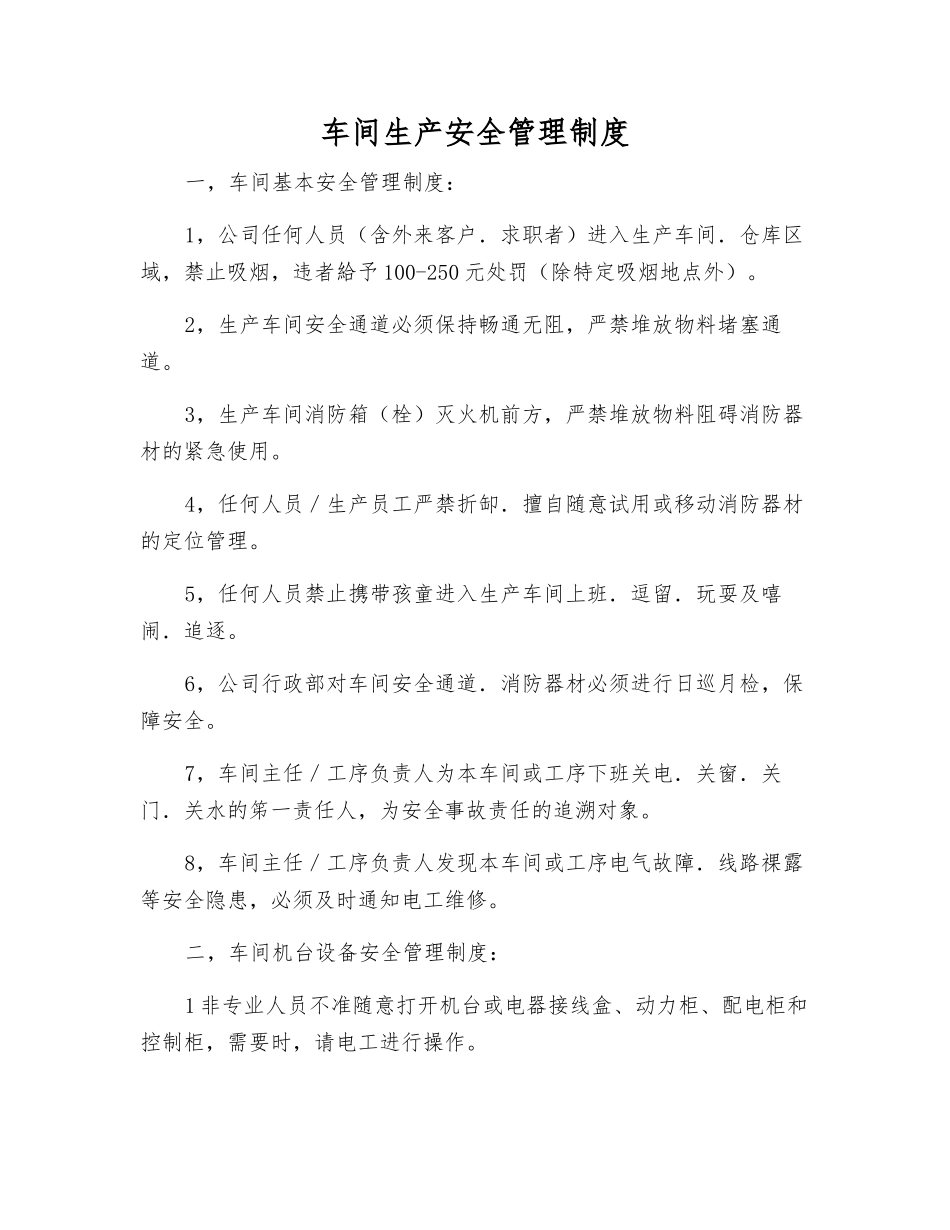 车间生产安全管理制度_第1页