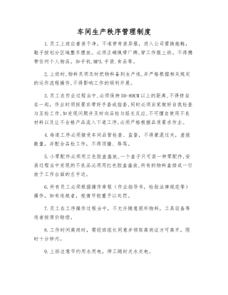 车间生产秩序管理制度