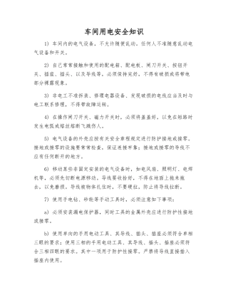 车间用电安全知识