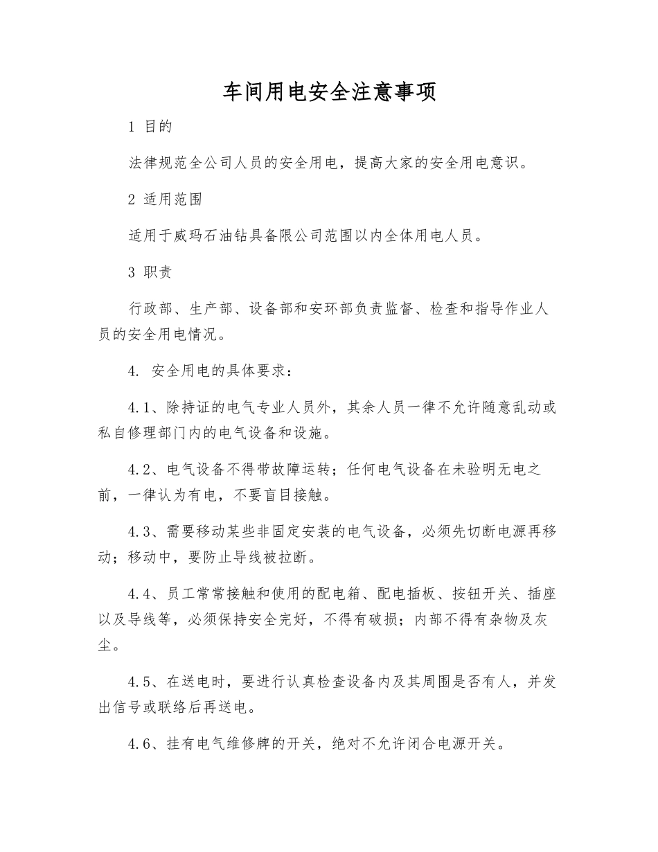 车间用电安全注意事项_第1页