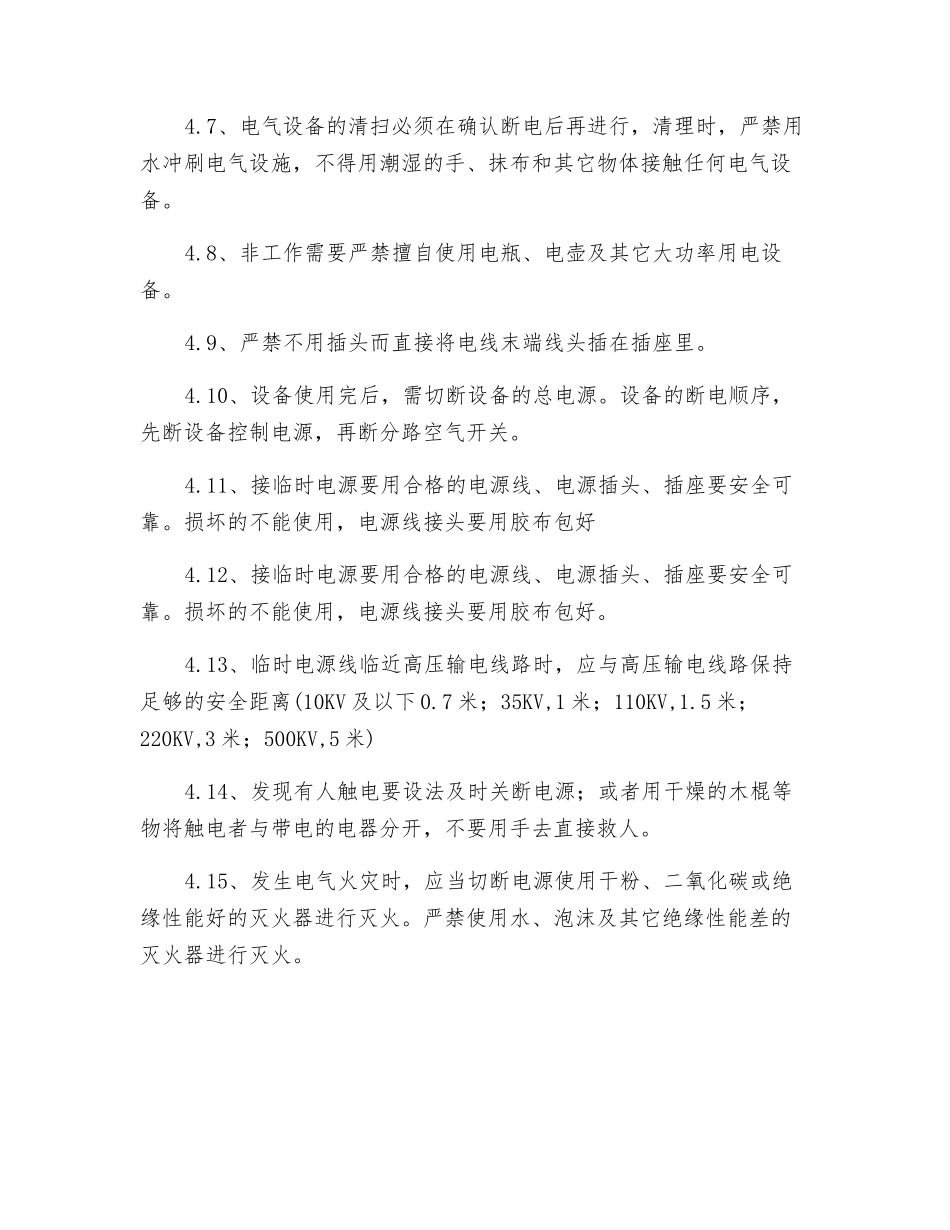 车间用电安全注意事项_第2页