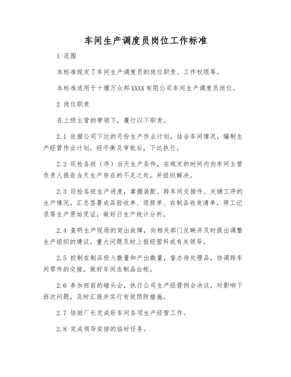 车间生产调度员岗位工作标准_第1页