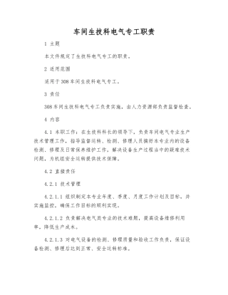 车间生技科电气专工职责
