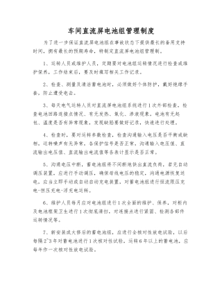 车间直流屏电池组管理制度