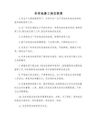 车间电修工岗位职责
