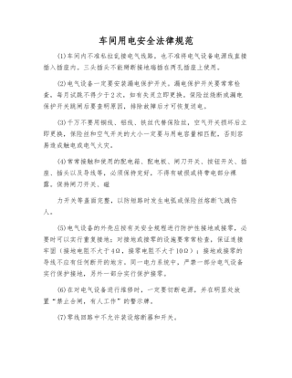 车间用电安全规范