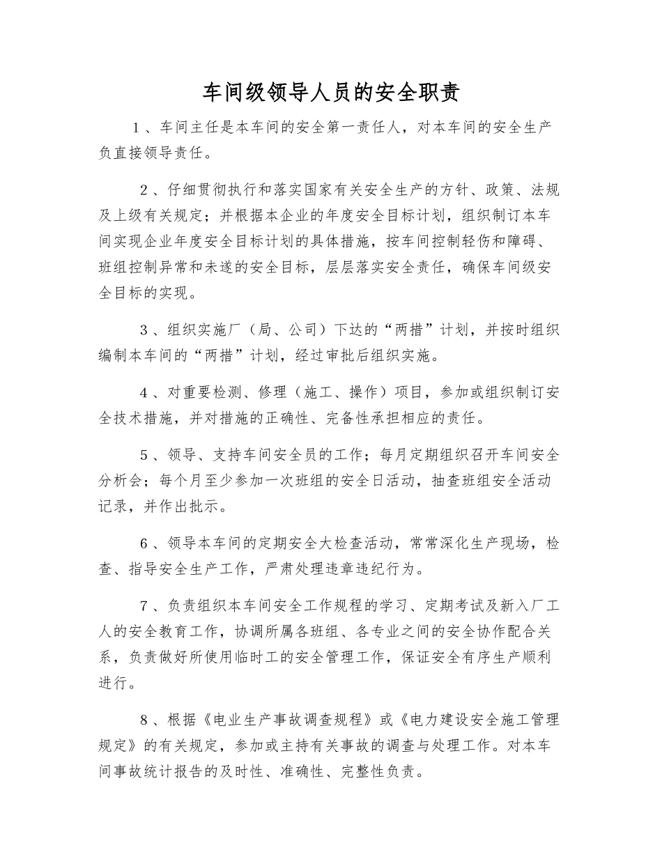 车间级领导人员的安全职责_第1页