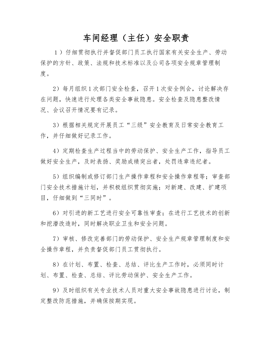 车间经理安全职责_第1页