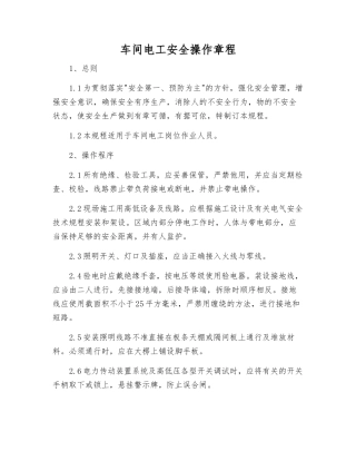 车间电工安全操作规程