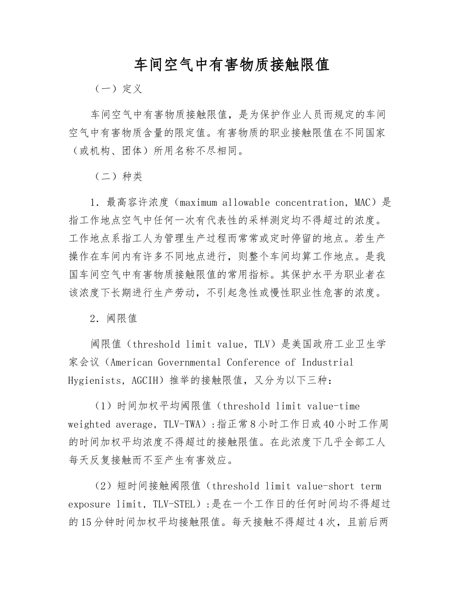 车间空气中有害物质接触限值_第1页