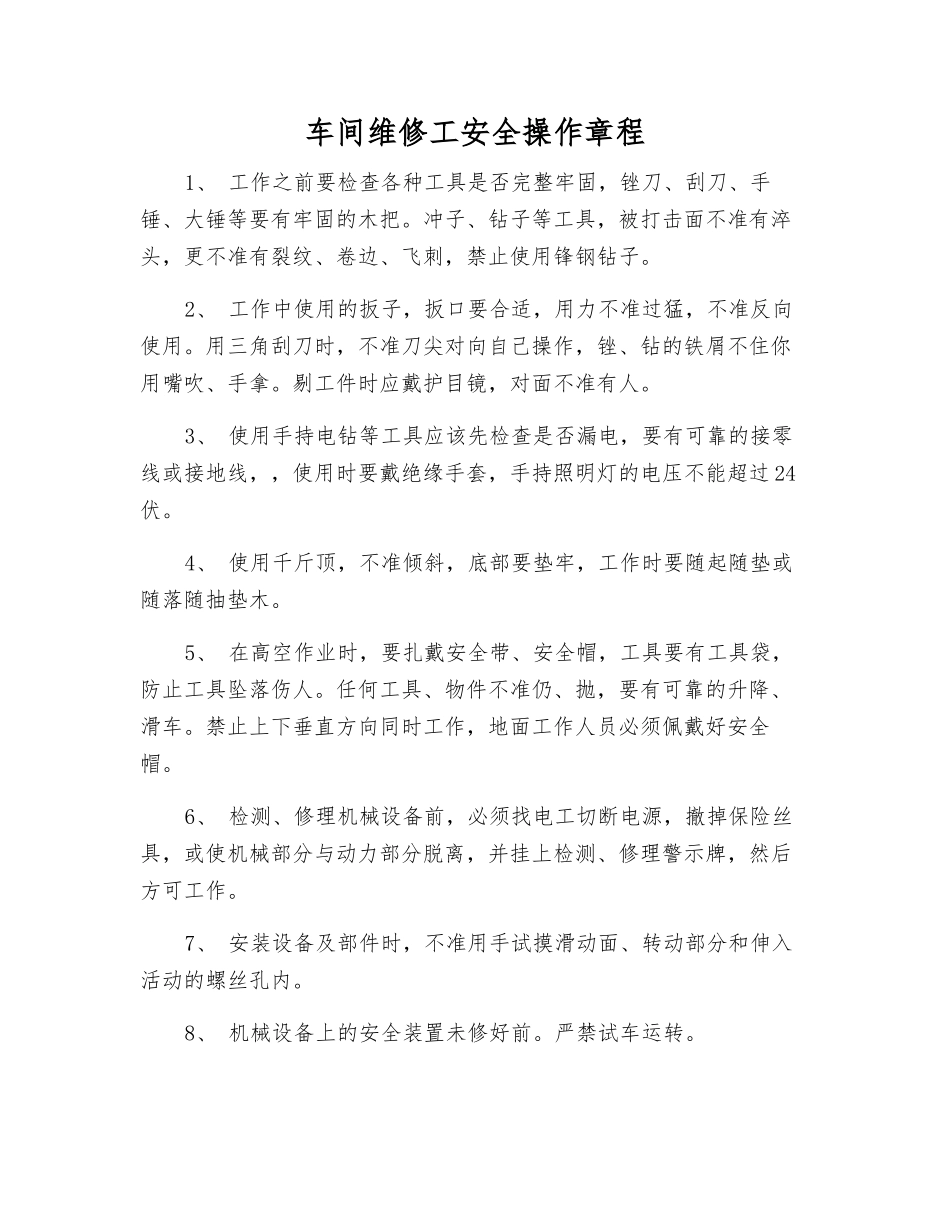 车间维修工安全操作规程_第1页