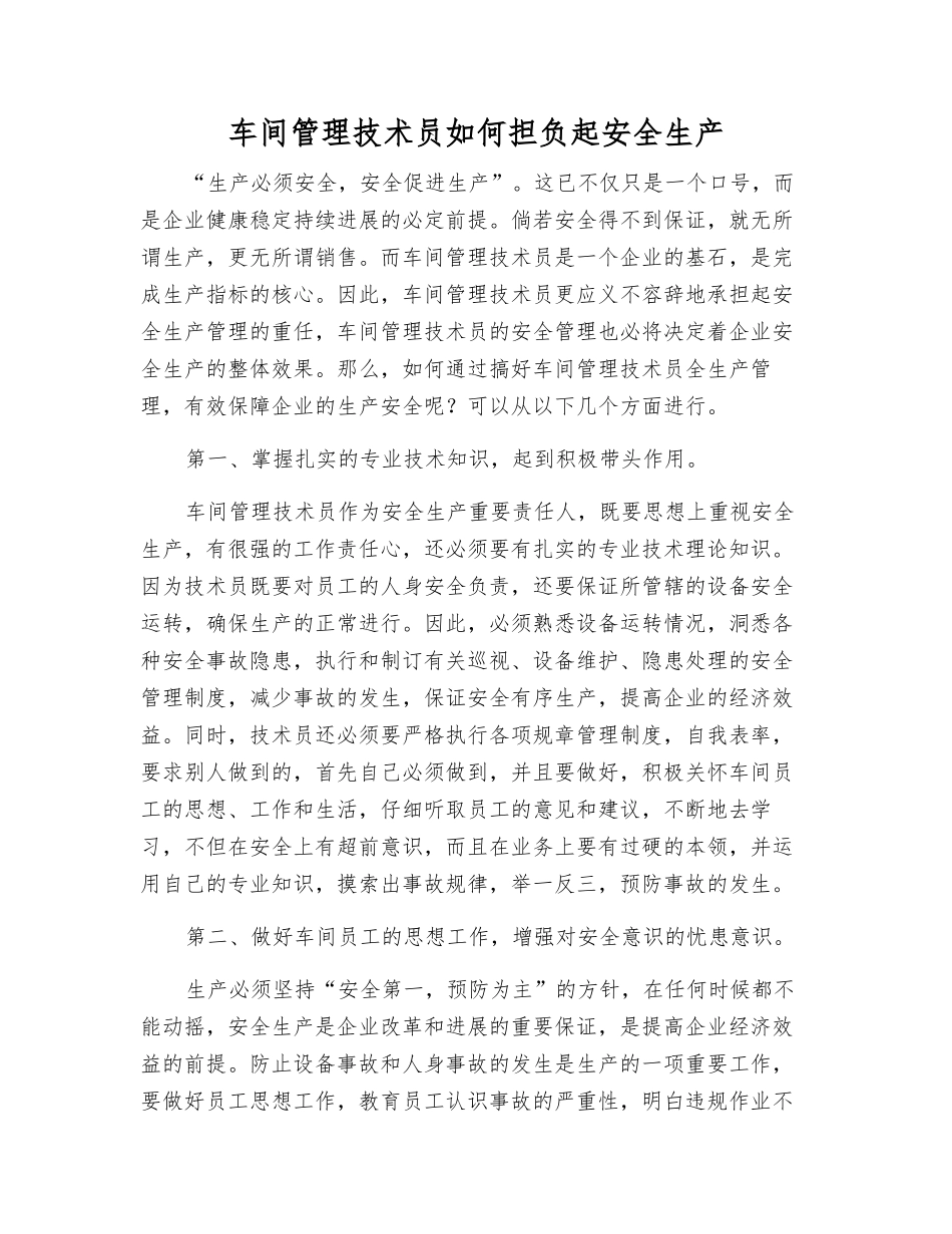 车间管理技术员如何担负起安全生产_第1页