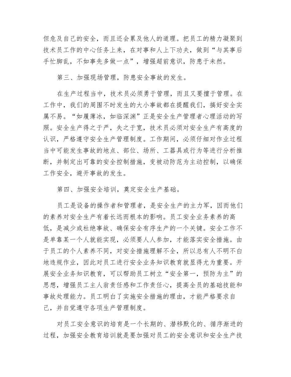 车间管理技术员如何担负起安全生产_第2页