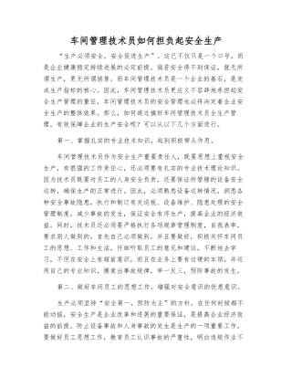 车间管理技术员如何担负起安全生产