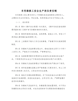 车间维修工安全生产岗位责任制