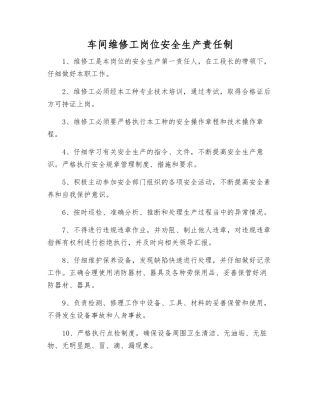 车间维修工岗位安全生产责任制