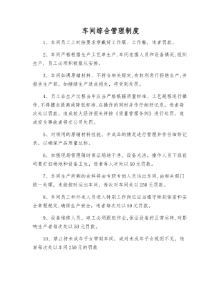 车间综合管理制度