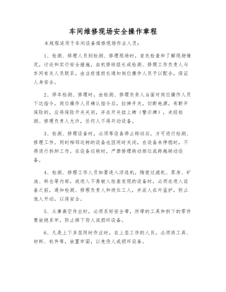 车间维修现场安全操作规程